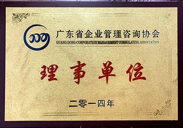 正睿榮獲廣東省咨詢協(xié)會(huì)理事單位 正睿榮獲廣東省咨詢協(xié)會(huì)理事單位