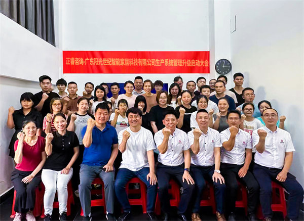 出口餐椅制造行業(yè)龍頭企業(yè)——廣東陽光世紀智能家居科技有限公司【生產(chǎn)系統(tǒng)管理提升】項目啟動！