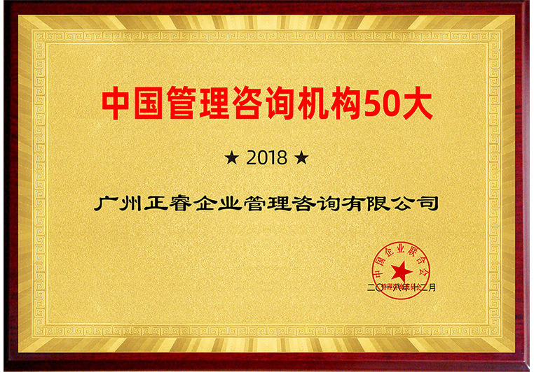 正睿入圍“2018中國管理咨詢機(jī)構(gòu)50大榜單” 正睿入圍“2018中國管理咨詢機(jī)構(gòu)50大榜單”