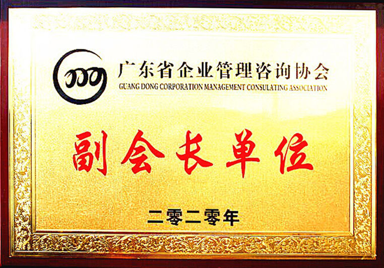 正睿榮獲廣東省咨詢協(xié)會(huì)副會(huì)長單位 正睿榮獲廣東省咨詢協(xié)會(huì)副會(huì)長單位