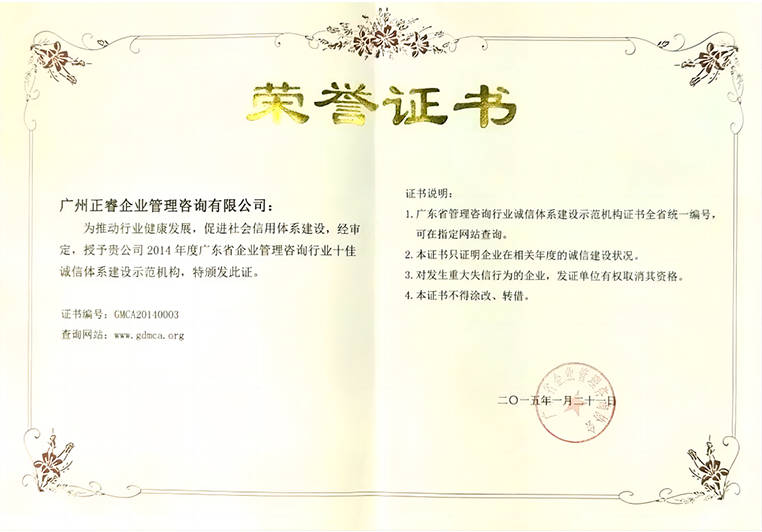 正睿榮獲2014年度廣東省企業(yè)管理咨詢行業(yè)“十佳誠信體系建設(shè)示范機(jī)構(gòu) 正睿榮獲2014年度廣東省企業(yè)管理咨詢行業(yè)“十佳誠信體系建設(shè)示范機(jī)構(gòu)