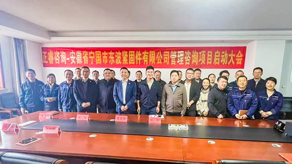 安徽省寧國(guó)市東波緊固件有限公司全面管理升級(jí)咨詢(xún)項(xiàng)目啟動(dòng)大會(huì)