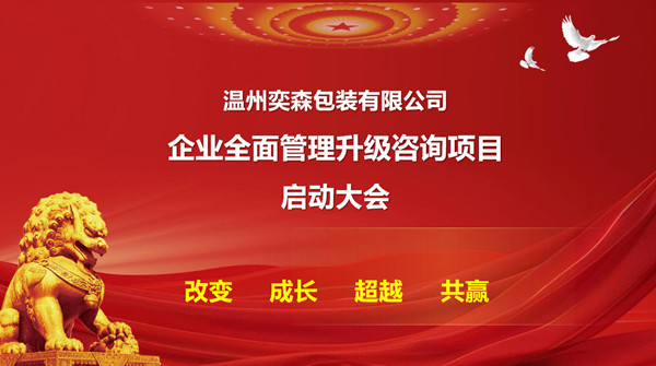 溫州奕森包裝有限公司生產(chǎn)系統(tǒng)管理升級咨詢項(xiàng)目啟動